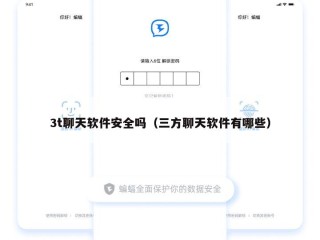 3t聊天软件安全吗（三方聊天软件有哪些）