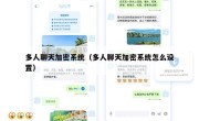 多人聊天加密系统（多人聊天加密系统怎么设置）
