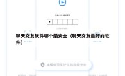 聊天交友软件哪个最安全（聊天交友最好的软件）
