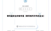 聊天最安全的暗号是（聊天暗号符号的含义）