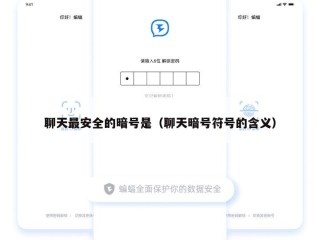 聊天最安全的暗号是（聊天暗号符号的含义）