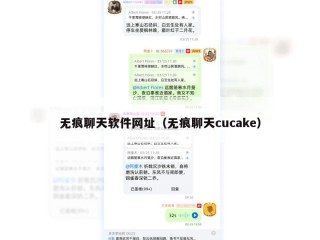 无痕聊天软件网址（无痕聊天cucake）