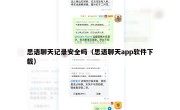 思语聊天记录安全吗（思语聊天app软件下载）