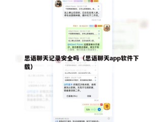 思语聊天记录安全吗（思语聊天app软件下载）