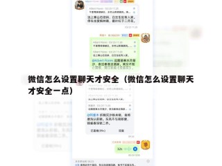 微信怎么设置聊天才安全（微信怎么设置聊天才安全一点）