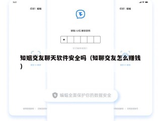 知姻交友聊天软件安全吗（知聊交友怎么赚钱）