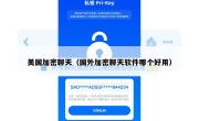 美国加密聊天（国外加密聊天软件哪个好用）