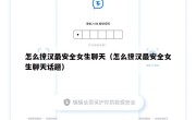 怎么撩汉最安全女生聊天（怎么撩汉最安全女生聊天话题）
