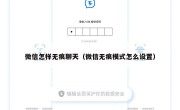 微信怎样无痕聊天（微信无痕模式怎么设置）