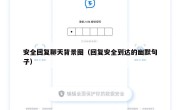安全回复聊天背景图（回复安全到达的幽默句子）