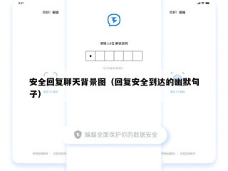 安全回复聊天背景图（回复安全到达的幽默句子）