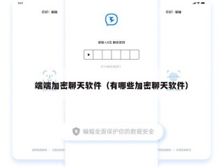 端端加密聊天软件（有哪些加密聊天软件）
