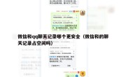 微信和qq聊天记录哪个更安全（微信和的聊天记录占空间吗）
