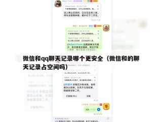 微信和qq聊天记录哪个更安全（微信和的聊天记录占空间吗）