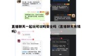 直播聊天一起玩可以吗安全吗（直播聊天有钱吗）