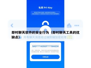 即时聊天软件的安全行为（即时聊天工具的优缺点）