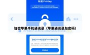 加密苹果手机通讯录（苹果通讯录加密码）