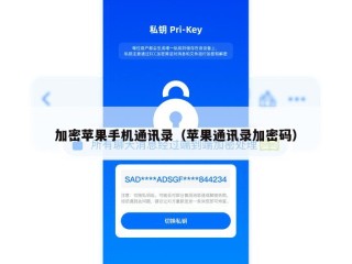 加密苹果手机通讯录（苹果通讯录加密码）