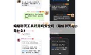 蝙蝠聊天工具好用吗安全吗（蝙蝠聊天app是什么）