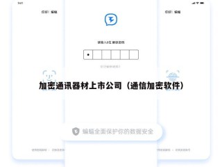 加密通讯器材上市公司（通信加密软件）