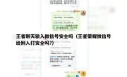 王者聊天输入微信号安全吗（王者荣耀微信号给别人打安全吗?）