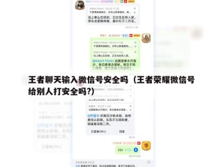 王者聊天输入微信号安全吗（王者荣耀微信号给别人打安全吗?）