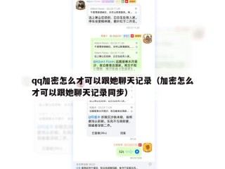 qq加密怎么才可以跟她聊天记录（加密怎么才可以跟她聊天记录同步）