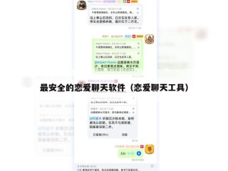 最安全的恋爱聊天软件（恋爱聊天工具）