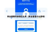 安全屋聊天表情怎么弄（安全屋是什么游戏）