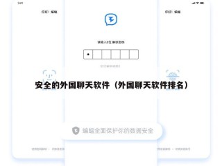 安全的外国聊天软件（外国聊天软件排名）