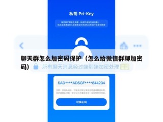 聊天群怎么加密码保护（怎么给微信群聊加密码）