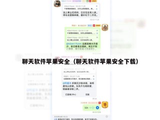 聊天软件苹果安全（聊天软件苹果安全下载）