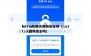 letstalk聊天视频安全吗（justtalk视频安全吗）