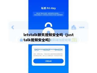letstalk聊天视频安全吗（justtalk视频安全吗）