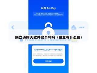 联立通聊天软件安全吗吗（联立有什么用）