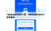 飞机安全聊天软件下载（飞机安全聊天软件下载苹果版）