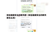 微信健康安全的聊天群（微信健康安全的聊天群怎么找）