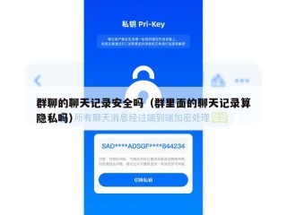 群聊的聊天记录安全吗（群里面的聊天记录算隐私吗）