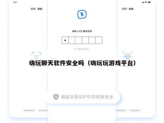嗨玩聊天软件安全吗（嗨玩玩游戏平台）