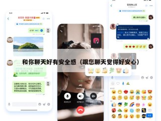 和你聊天好有安全感（跟您聊天觉得好安心）