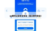 qq聊天记录安全验证（提示聊天安全）