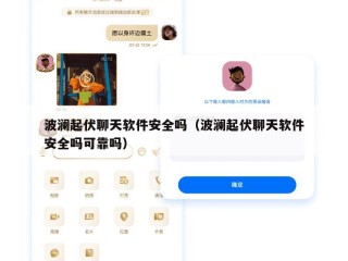 波澜起伏聊天软件安全吗（波澜起伏聊天软件安全吗可靠吗）