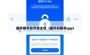 国外聊天软件安全性（国外的聊天app）
