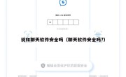 说和聊天软件安全吗（聊天软件安全吗?）