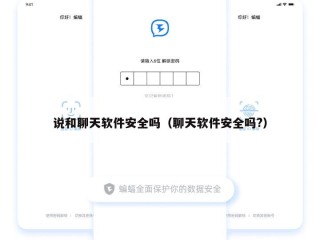 说和聊天软件安全吗（聊天软件安全吗?）
