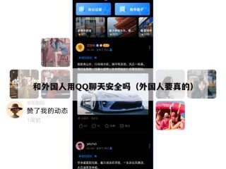 和外国人用QQ聊天安全吗（外国人要真的）