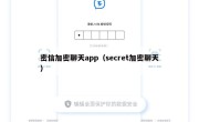 密信加密聊天app（secret加密聊天）
