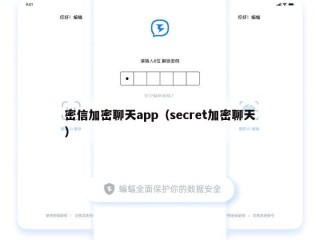密信加密聊天app（secret加密聊天）