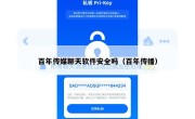 百年传媒聊天软件安全吗（百年传播）