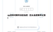 qq怎样对聊天消息加密（怎么加密聊天记录）